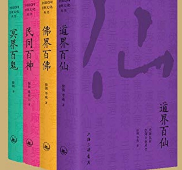 《中国民间文化崇拜丛书 》上海三联出版社【PDF】【30MB】  传统文化