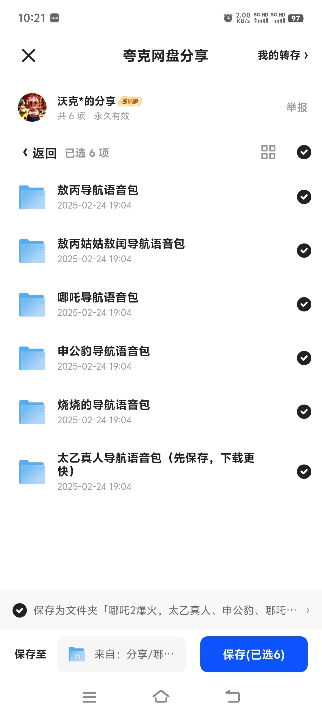 哪吒2导航语音包。带教程【mp3】【4.6G】