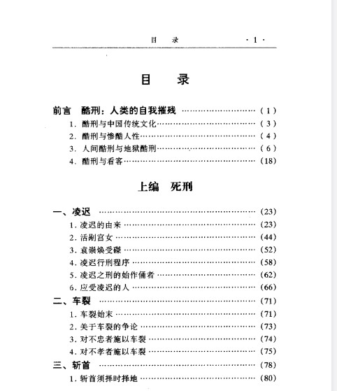 《酷刑实录》中国社会出版社【PDF】【11.5MB】从古至今的酷刑实录