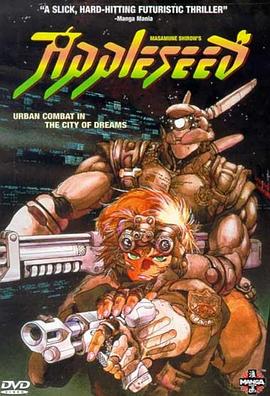 苹果核战记 APPLESEED