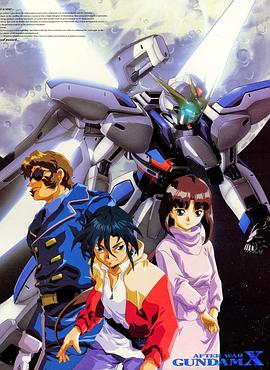 机动新世纪高达X 機動新世紀ガンダムX