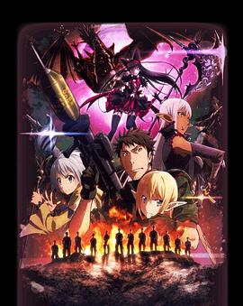 GATE 奇幻自卫队 炎龙篇 GATE 自衛隊 彼の地にて、斯く戦えり 炎龍編