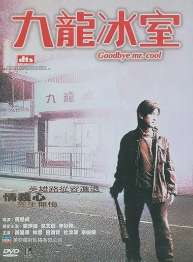 九龙冰室.Goodbye.Mr.Cool.2001.国语中字..2160P.4K [2.45G]