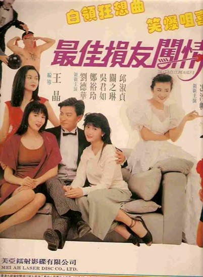 最佳损友闯情关.1988.国粤双语中字.1080P.BluRay  [9.17G]