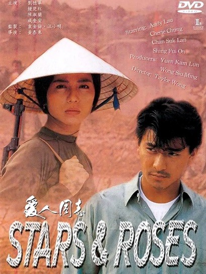 爱人同志.Stars.and.Roses.1989.国粤双语中字.1080P.BluRay [18.5G]