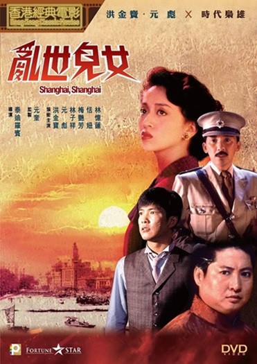 乱世儿女.Shanghai.Shanghai.1990.国粤双语中字.1080P.BluRay [18.4G]