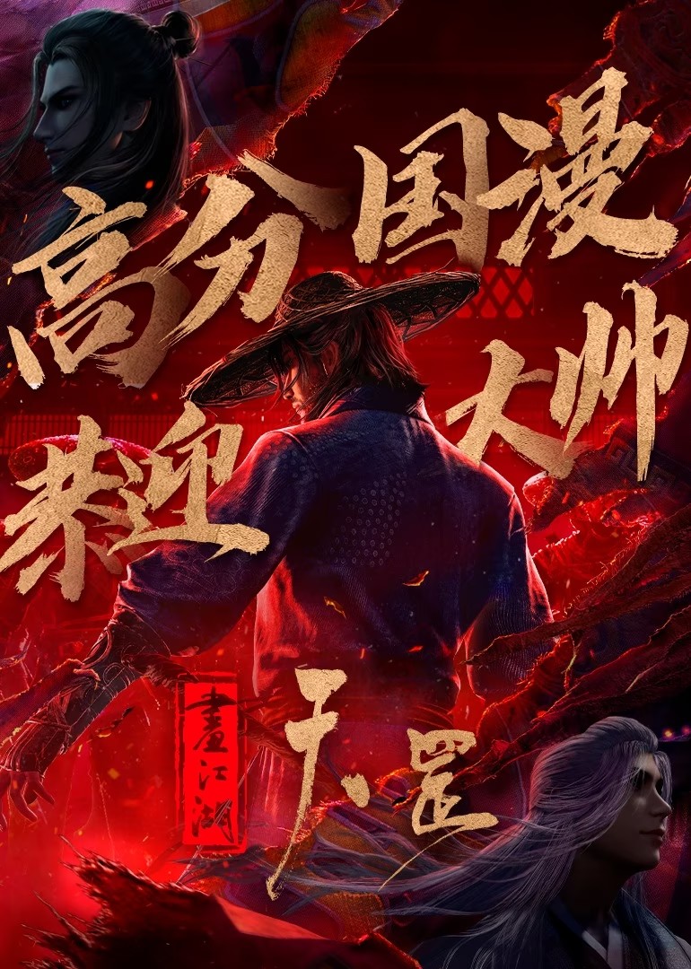 画江湖之天罡传（2024）【4K / 臻彩视听 】＋【4K / 杜比视界】【杜比5.1音效】【11.9G】
