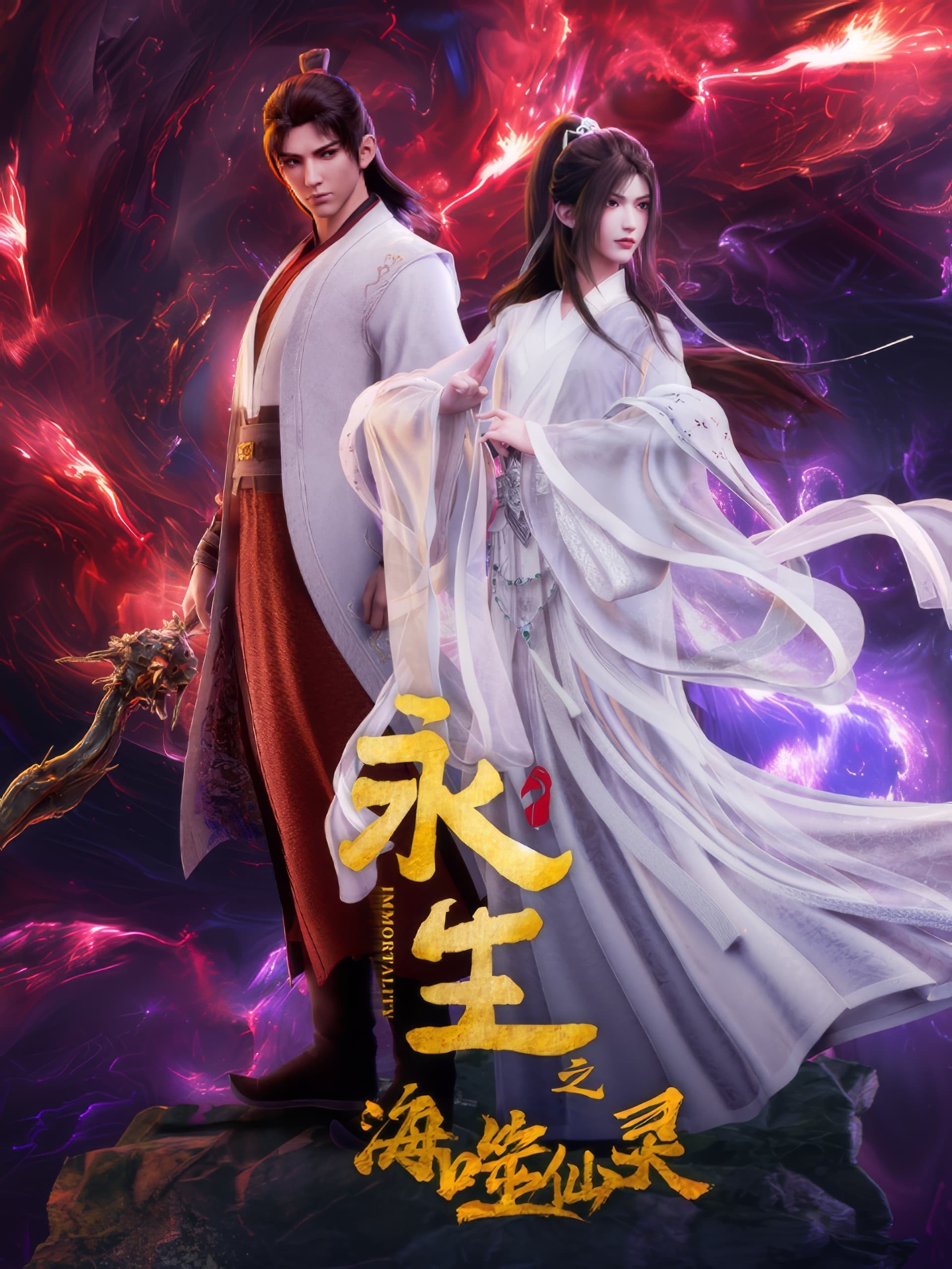 永生（2022）【全56集】【4K / 10bit / HDR10 / 高码率】【116.4G】