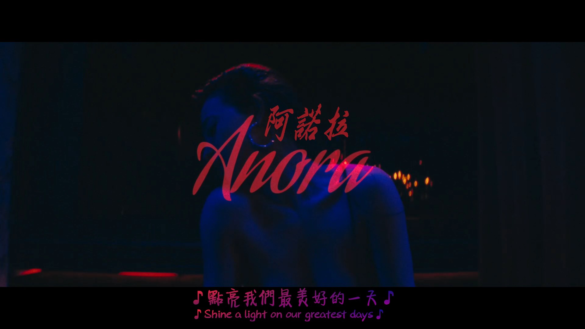 阿诺拉(2024)【蓝光原盘 / REMUX】【内封简英|繁英双语字幕】【35G】【第97届奥斯卡金像奖】