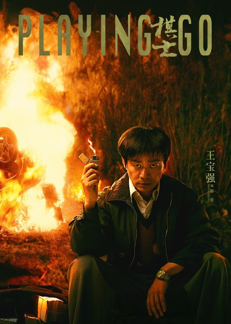 棋士（2025）【更02集】【4K / 臻彩视听 / 杜比全景声】【3G/集】【王宝强/陈明昊】