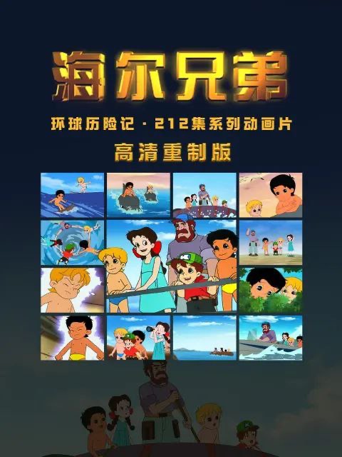 海尔兄弟 (1995) 共212集 HEVC 1080P 简中字幕 最新重制版【27.5GB】