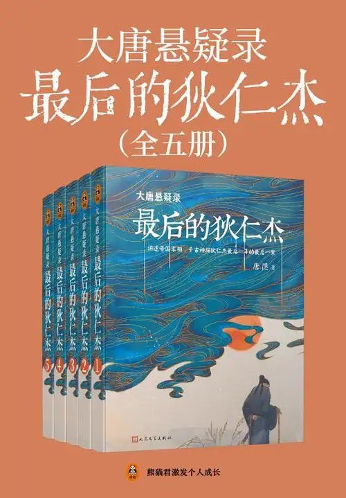 《大唐悬疑录-最后的狄仁杰》唐隐 全五册 [epub]【2.3m】