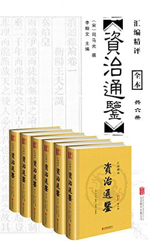 《汇评精注资治通鉴》全六册 [pdf]【57m】