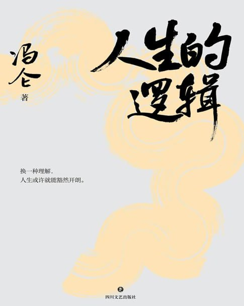 《人生的逻辑》商界思想家冯仑2025新作 把人生事看透 把人生路走宽 [pdf]【1.4m】