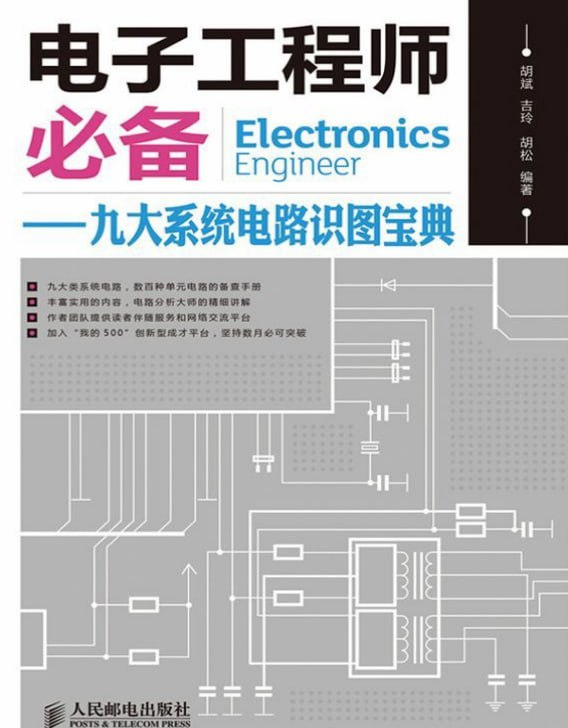《电子工程师必备》数十大类元器件的知识和数百种元器件应用电路 [pdf]【150m】