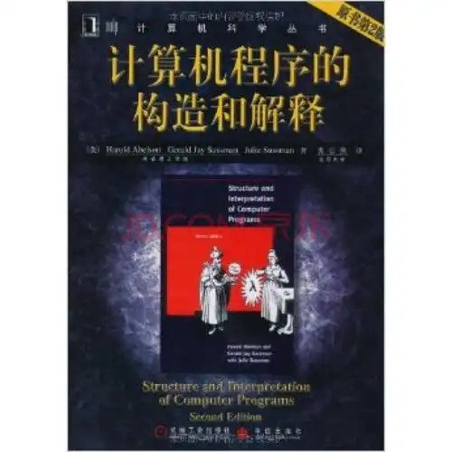 《计算机程序的构造和解释：原书》第2版 麻省理工多年教材 [pdf]【20m】