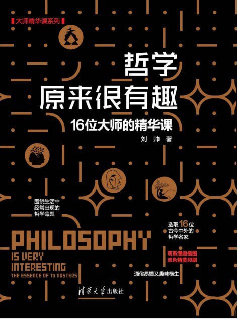 《哲学原来很有趣》16位大师的精华课 [pdf]【8m】