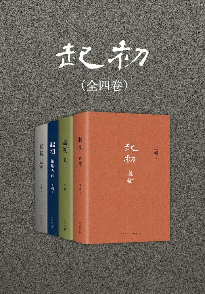 《起初》全四卷 王朔新书 [pdf]【11m】