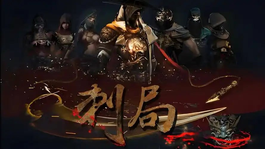 《刺局》有声小说 含电子书 刺客的高超技艺 周建龙演播 作者：圆太极 57回完 [mp3]【1.2g】
