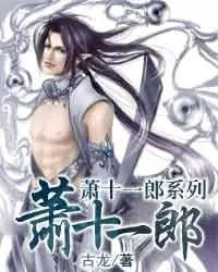 《萧十一郎》有声小说 两部全 张震演播版 经典古龙小说 [mp3]【1.2g】