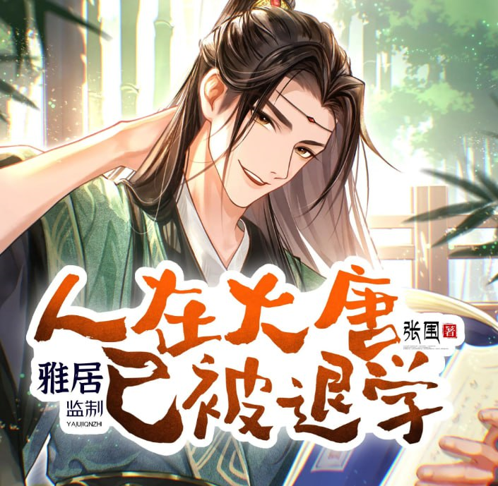 《人在大唐已被退学》多人有声剧 作者：张围 主播：雅居讲故事 1236集完结 [mp3]【6.5g】