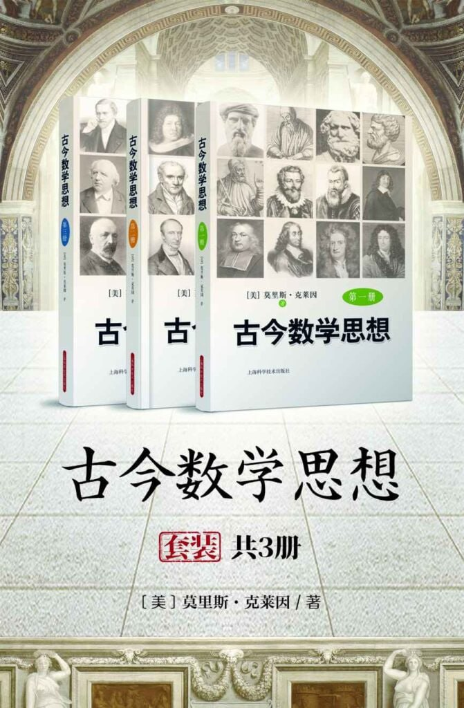 《古今数学思想》套装共3册 数学史的经典名著 [epub]【32m】