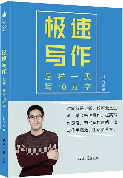 《极速写作》文字、文案工作者的宝典 教你思如泉涌、笔下生花 [pdf]【1.3m】