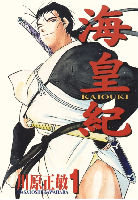 《海皇纪》漫画 45卷全 作者:川原正敏 分类:冒险 战争 东立出版 
