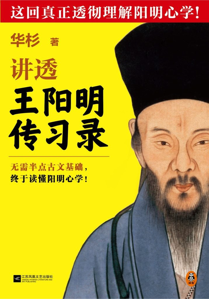 《讲透王阳明传习录》心学不可不读的传世经典 [epub]【1m】