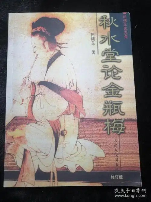 《秋水堂论金瓶梅》细读“金瓶”的繁华与慈悲 [pdf]【8.2m】