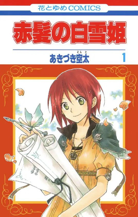 《赤发白雪姬》漫画 作者：秋月空太 台湾尖端出版 [mobi]【2.6g】