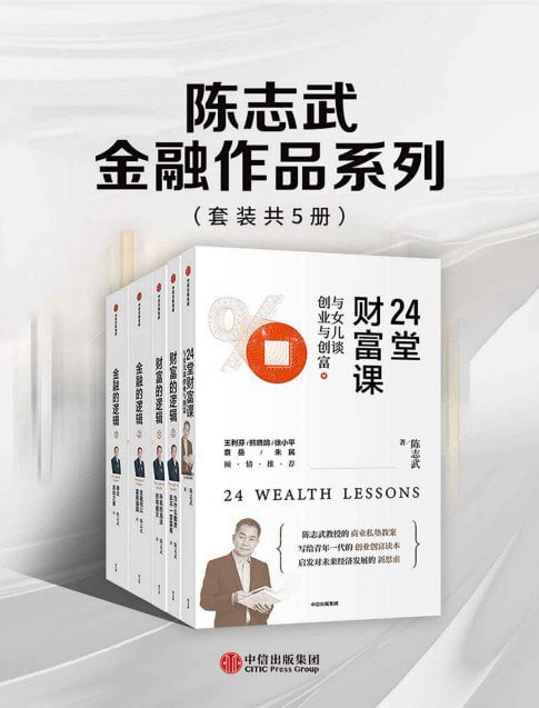 《陈志武金融作品系列》套装共5册 24堂财富课 财富的逻辑 金融的逻辑 [pdf]【25.6m】