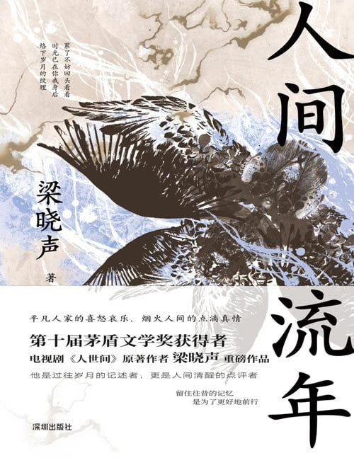 《人间流年》梁晓声重磅作品 回首岁月 过好当下 [pdf]【2.7m】