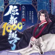 《你都1000级了，外面最高30级》有声小说 爆笑玄幻 紫襟领衔多人有声剧 [mp3]【4.6g】