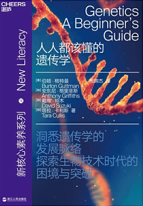 《人人都该懂的遗传学》洞悉遗传学的发展脉络 探索生物技术时代的困境与突破 [pdf]【16.8m】