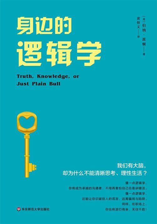 《身边的逻辑学》普通读者逻辑入门书 [pdf]【2.4m】