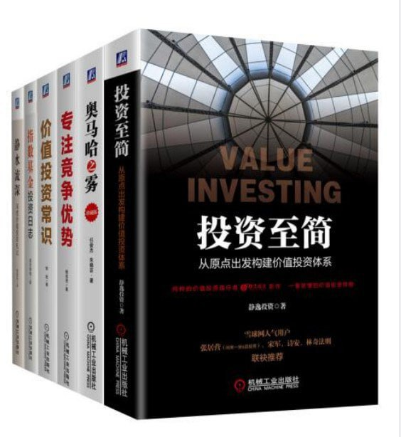 《雪球名家带你价值投资》套装共6册 从0到1的价值投资知识系统 [pdf]【68m】