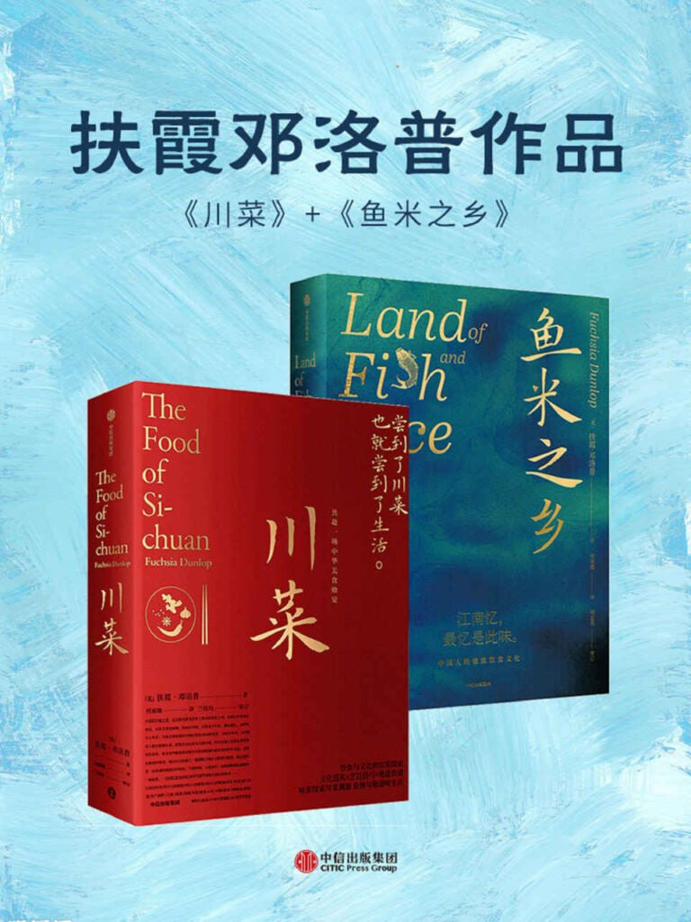 《川菜+鱼米之乡》套装共2册 [epub]【37m】