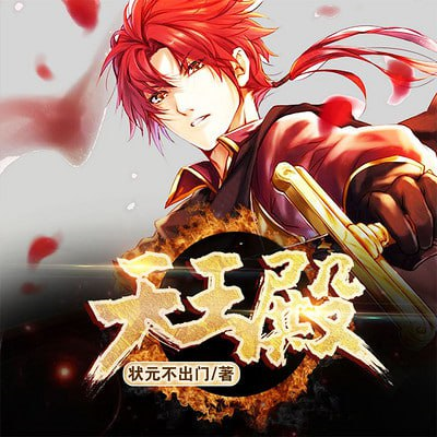 《天王殿》多人有声剧 出品：点众听书 1212集完结 [mp3]【15.1g】