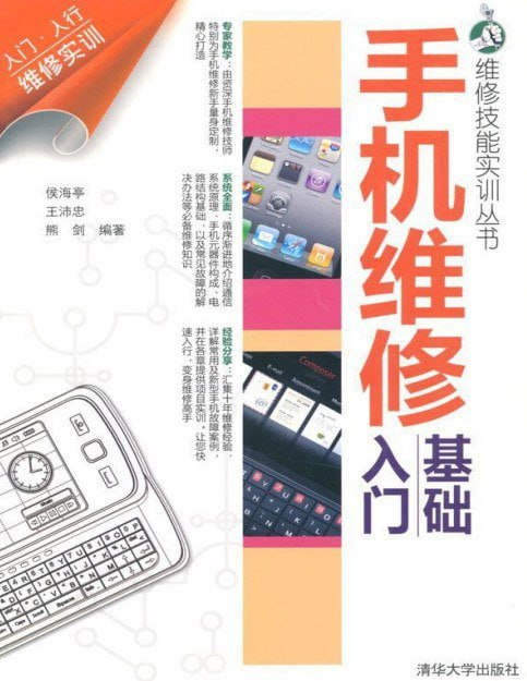 《手机维修基础入门》维修技能实训丛书 [pdf]【46m】