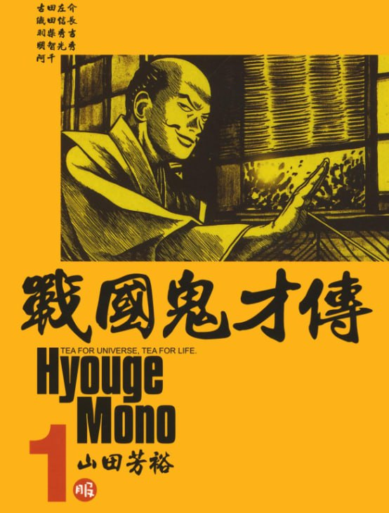 《战国鬼才传》漫画 作者：山田芳裕 台湾东贩出版社 [mobi]【3.8g】
