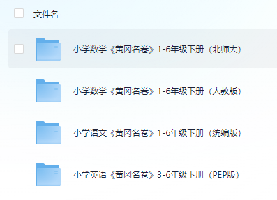 【小学语数英】《黄冈名卷》1-6年级下册  [487.8MB]