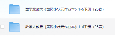 【小学数学】《黄冈小状元作业本》1-6年级下册（2025春最新版，人教版/北师大版） 1.2GB