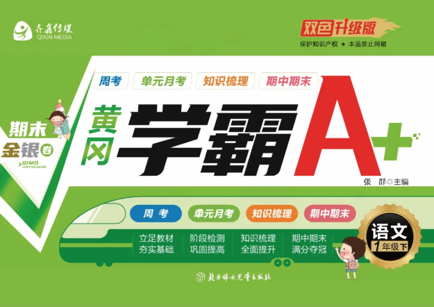 【小学语文】《黄冈学霸A+卷》（1-6年级下册）单元周考月考期中期末测试卷 213MB