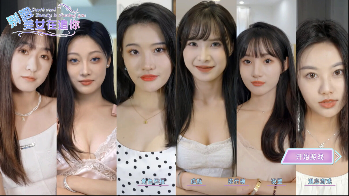 【真人影游】PC|美女恋爱游戏|别跑！美女在追你Build.13851858【2.78GB】