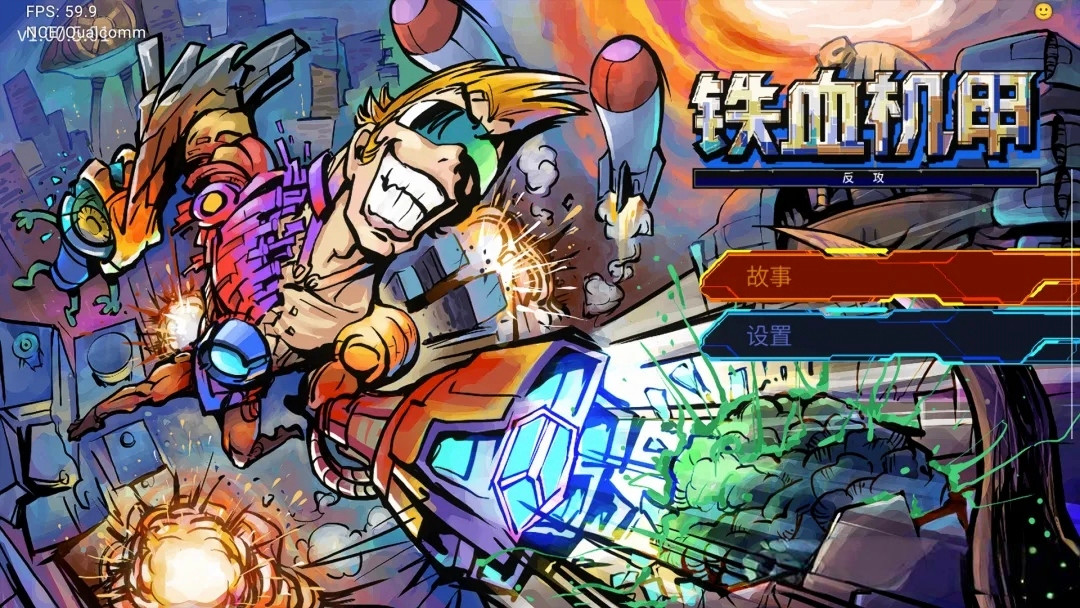 【枪战动作】铁血机甲：反攻|NS版（PC+手机）|中文|1.01升补 【1.9GB】