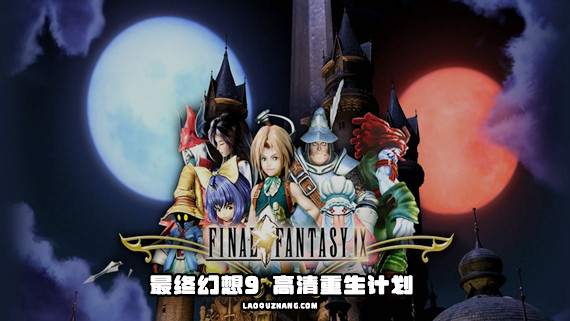 最终幻想9 FF9|NS版（PC+手机）汉化+高清HD|1.0.1升补【12GB】