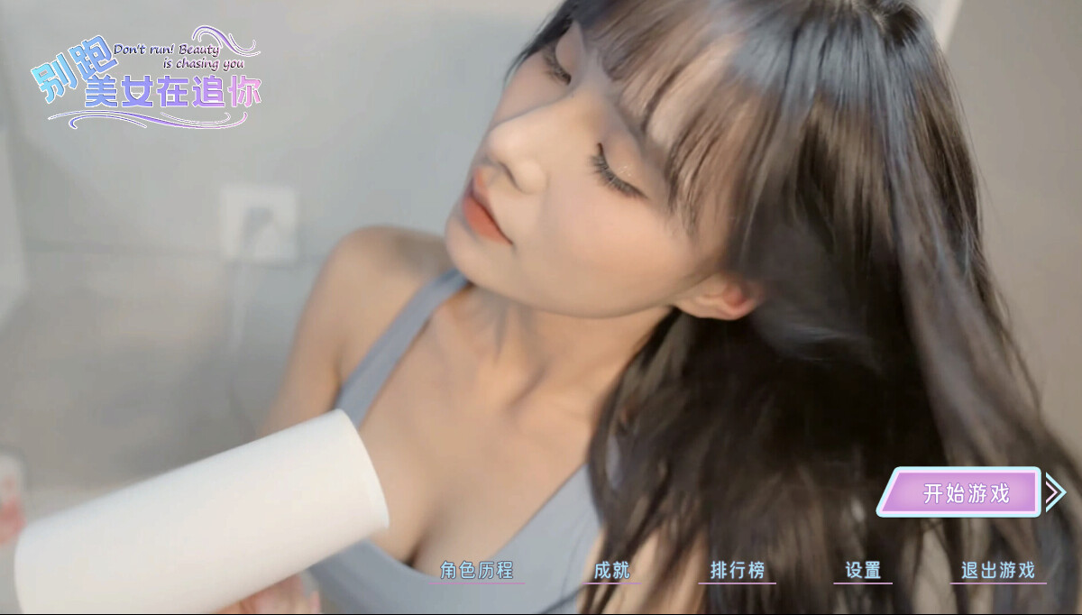 【真人影游】PC|美女恋爱游戏|别跑！美女在追你Build.13851858【2.78GB】