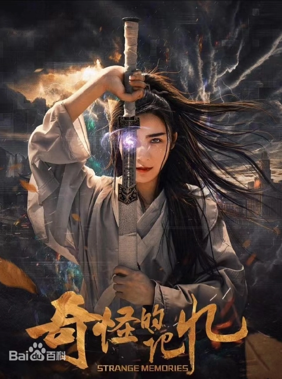 【新片】《奇怪的记忆》2025 [4K] [中国大陆] 2G中文字幕