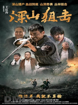 【新片】《深山狙击》2025 [4K] [中国大陆] 2.5G中文字幕